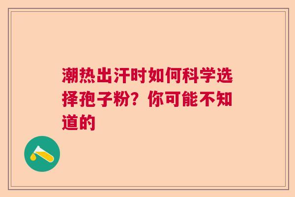 潮热出汗时如何科学选择孢子粉？你可能不知道的  第1张