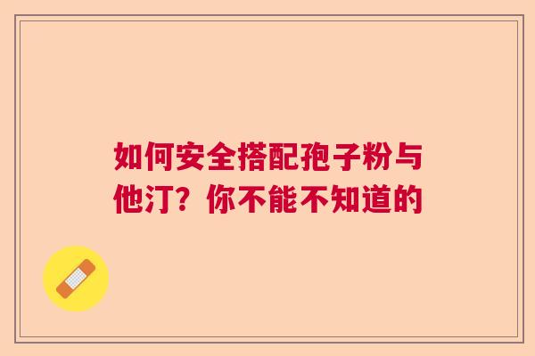 如何安全搭配孢子粉与他汀？你不能不知道的  第1张