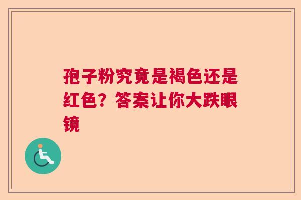 孢子粉究竟是褐色还是红色？答案让你大跌眼镜  第1张