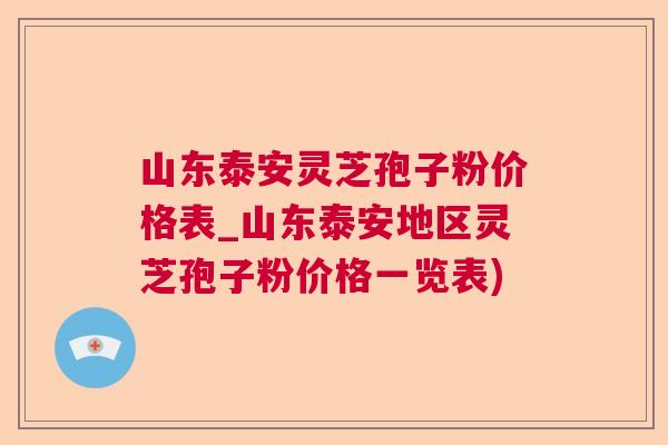 山东泰安灵芝孢子粉价格表_山东泰安地区灵芝孢子粉价格一览表)  第1张