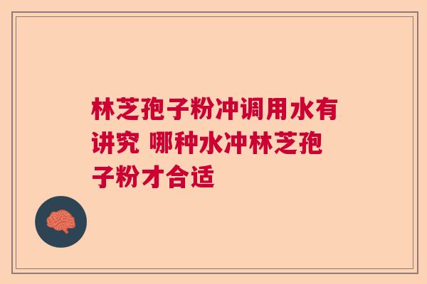 林芝孢子粉冲调用水有讲究 哪种水冲林芝孢子粉才合适  第1张
