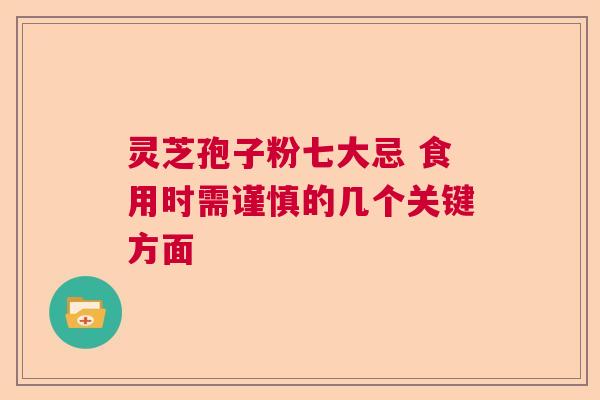 灵芝孢子粉七大忌 食用时需谨慎的几个关键方面  第1张