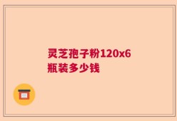 灵芝孢子粉120x6瓶装多少钱