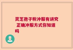 灵芝孢子粉冲服有讲究 正确冲服方式你知道吗