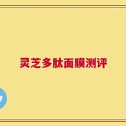 灵芝多肽面膜测评