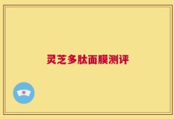 灵芝多肽面膜测评