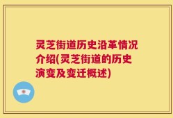 灵芝街道历史沿革情况介绍(灵芝街道的历史演变及变迁概述)