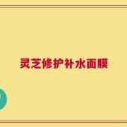 灵芝修护补水面膜