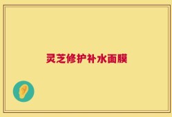 灵芝修护补水面膜