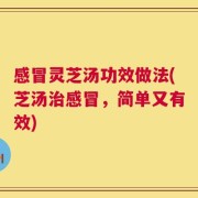 感冒灵芝汤功效做法(芝汤治感冒，简单又有效)