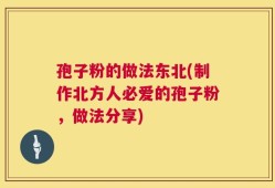 孢子粉的做法东北(制作北方人必爱的孢子粉，做法分享)