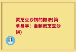 灵芝豆沙饼的做法(简单易学：自制灵芝豆沙饼)