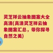 灵芝祥云抽象图案大全高清(高清灵芝祥云抽象图案汇总，带你探寻自然之美)