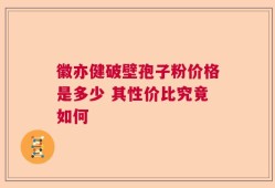 徽亦健破壁孢子粉价格是多少 其性价比究竟如何