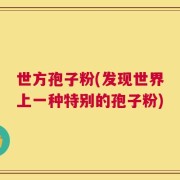 世方孢子粉(发现世界上一种特别的孢子粉)