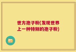 世方孢子粉(发现世界上一种特别的孢子粉)