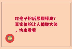 吃孢子粉后尿尿臊臭？真实体验让人捧腹大笑，快来看看