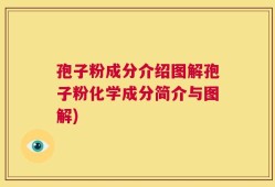 孢子粉成分介绍图解孢子粉化学成分简介与图解)