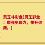 灵芝斗彩盘(灵芝彩盘：增强免疫力，提升健康。)