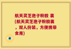航天灵芝孢子粉胶 囊(航天灵芝孢子粉胶囊，双人份装，方便携带食用)