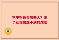 孢子粉适合哪些人？吃了让你意想不到的改变