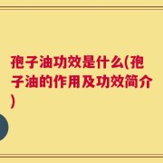 孢子油功效是什么(孢子油的作用及功效简介)