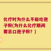 化疗时为什么不能吃孢子粉(为什么化疗期间要忌口孢子粉？)
