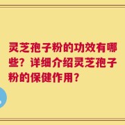 灵芝孢子粉的功效有哪些？详细介绍灵芝孢子粉的保健作用？