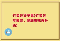 竹灵芝煲苹果(竹灵芝苹果煲，健康美味再升级)