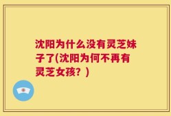 沈阳为什么没有灵芝妹子了(沈阳为何不再有灵芝女孩？)
