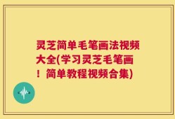 灵芝简单毛笔画法视频大全(学习灵芝毛笔画！简单教程视频合集)