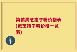 简装灵芝孢子粉价格表(灵芝孢子粉价格一览表)
