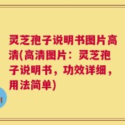 灵芝孢子说明书图片高清(高清图片：灵芝孢子说明书，功效详细，用法简单)