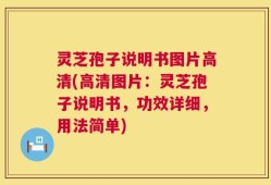灵芝孢子说明书图片高清(高清图片：灵芝孢子说明书，功效详细，用法简单)
