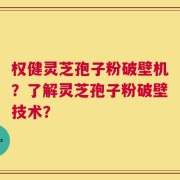 权健灵芝孢子粉破壁机？了解灵芝孢子粉破壁技术？