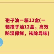 孢子油一箱12盒(一箱孢子油12盒，高效防湿保鲜，祛除异味)