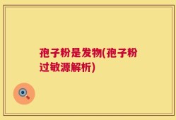 孢子粉是发物(孢子粉过敏源解析)