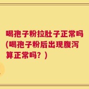 喝孢子粉拉肚子正常吗(喝孢子粉后出现腹泻算正常吗？)