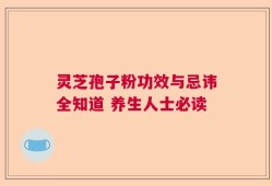 灵芝孢子粉功效与忌讳全知道 养生人士必读