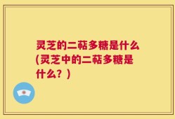 灵芝的二萜多糖是什么(灵芝中的二萜多糖是什么？)