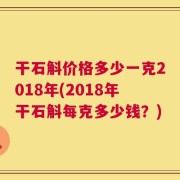 干石斛价格多少一克2018年(2018年干石斛每克多少钱？)