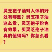 灵芝孢子油对人体的好处有哪些？灵芝孢子油这么贵，灵芝孢子粉也有效果，买灵芝孢子油真的值得吗？你怎么看？