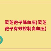 灵芝孢子降血压(灵芝孢子有效控制高血压)
