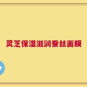 灵芝保湿滋润蚕丝面膜