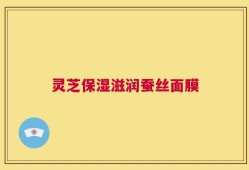 灵芝保湿滋润蚕丝面膜