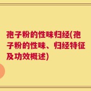 孢子粉的性味归经(孢子粉的性味、归经特征及功效概述)