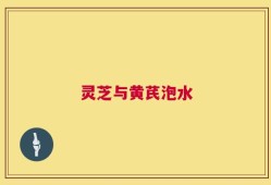 灵芝与黄芪泡水