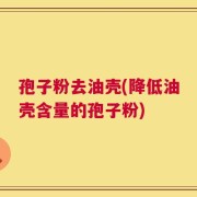 孢子粉去油壳(降低油壳含量的孢子粉)