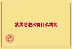 紫灵芝泡水有什么功能