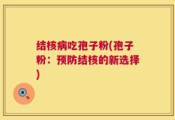 结核病吃孢子粉(孢子粉：预防结核的新选择)